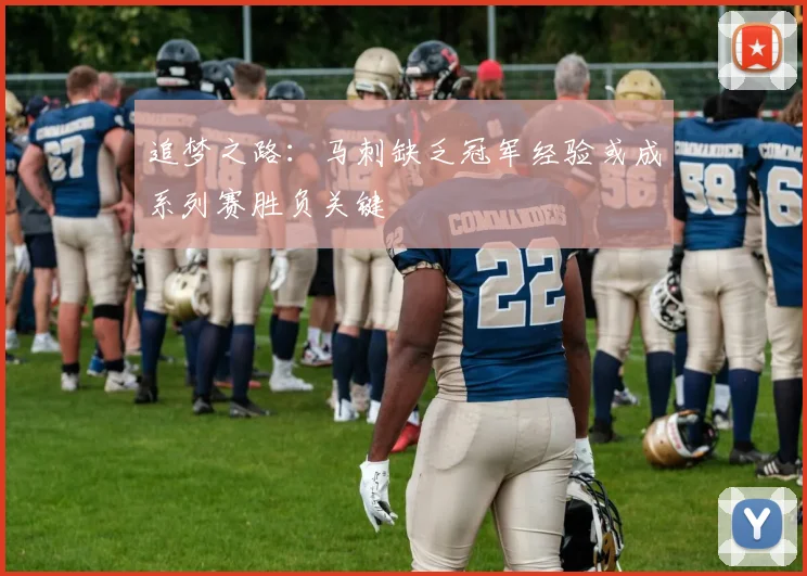 追梦之路：马刺缺乏冠军经验或成系列赛胜负关键