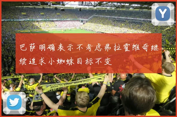 巴萨明确表示不考虑弗拉霍维奇继续追求小蜘蛛目标不变